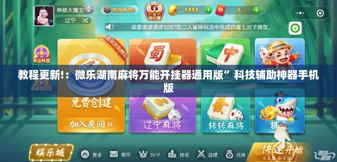 教程更新!：微乐湖南麻将万能开挂器通用版”科技辅助神器手机版