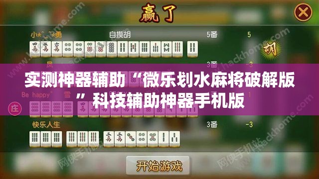 实测神器辅助“微乐划水麻将破解版”科技辅助神器手机版