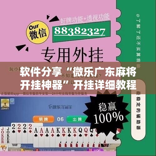 软件分享“微乐广东麻将开挂神器	”开挂详细教程