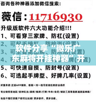 软件分享“微乐广东麻将开挂神器”开挂详细教程