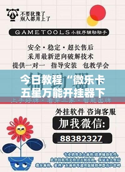 今日教程“微乐卡五星万能开挂器下载安装	”详细开挂教程