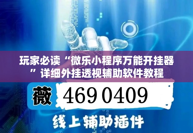 玩家必读“微乐小程序万能开挂器	”详细外挂透视辅助软件教程