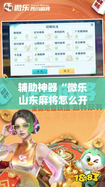 辅助神器“微乐山东麻将怎么开挂”开挂(透视)最新辅助详细