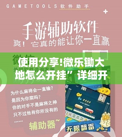 使用分享!微乐锄大地怎么开挂	”详细开挂教程