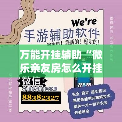 万能开挂辅助“微乐亲友房怎么开挂”开挂(透视)最新辅助详细