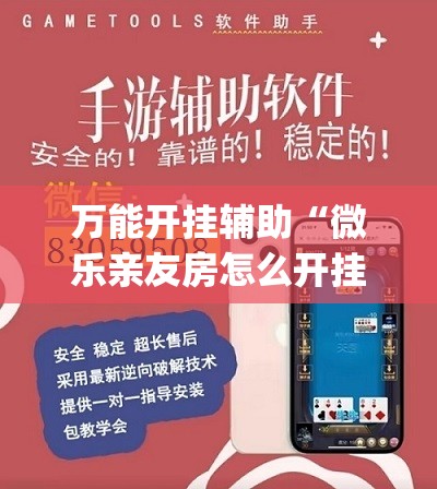 万能开挂辅助“微乐亲友房怎么开挂”开挂(透视)最新辅助详细