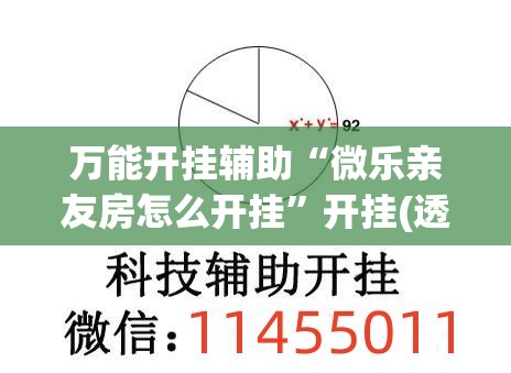 万能开挂辅助“微乐亲友房怎么开挂	”开挂(透视)最新辅助详细