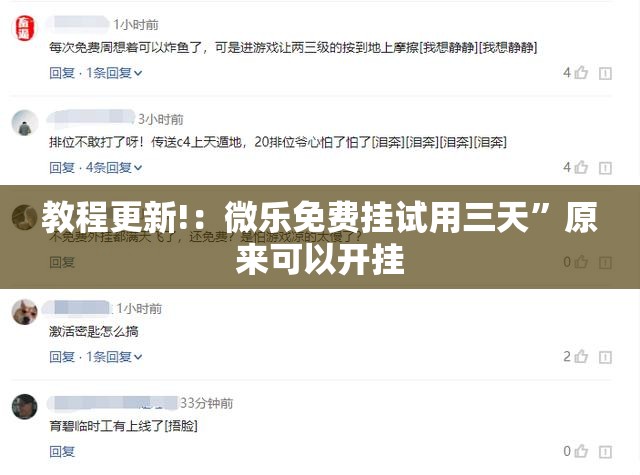 教程更新!：微乐免费挂试用三天”原来可以开挂