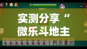 实测分享“微乐斗地主小程序必赢神器免费”详细外挂透视辅助软件教程