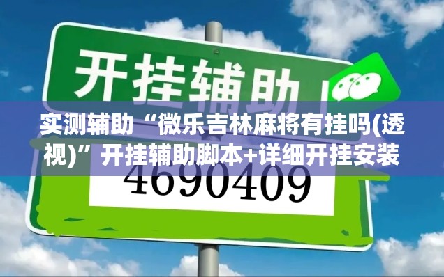 实测辅助“微乐吉林麻将有挂吗(透视)”开挂辅助脚本+详细开挂安装教程