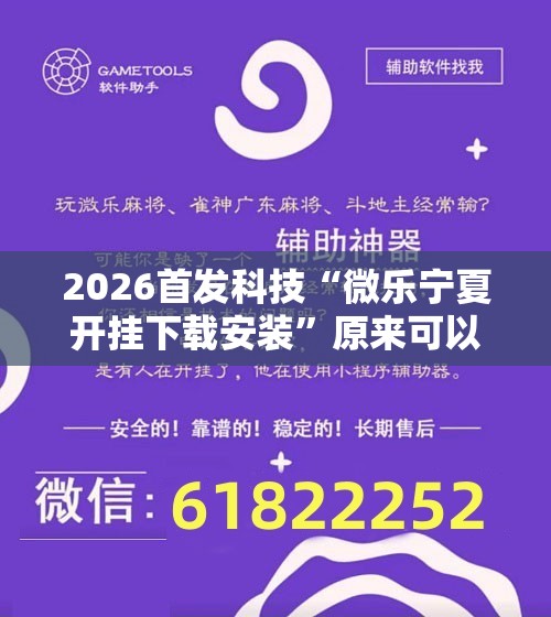 2026首发科技“微乐宁夏开挂下载安装”原来可以开挂
