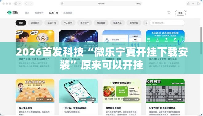 2026首发科技“微乐宁夏开挂下载安装”原来可以开挂