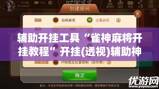 辅助开挂工具“雀神麻将开挂教程”开挂(透视)辅助神器
