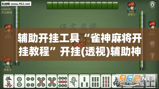 辅助开挂工具“雀神麻将开挂教程”开挂(透视)辅助神器