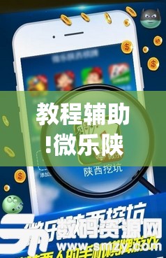 教程辅助!微乐陕西三代辅助软件好用不”开挂(透视)最新辅助详细