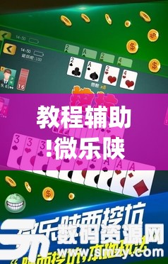 教程辅助!微乐陕西三代辅助软件好用不	”开挂(透视)最新辅助详细