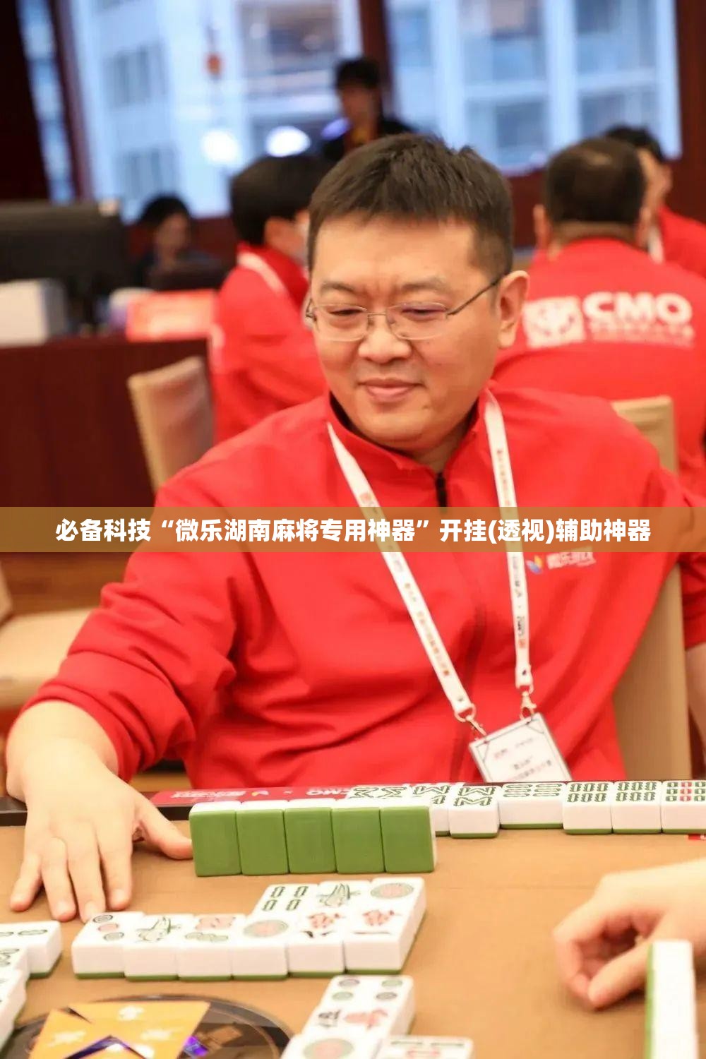 必备科技“微乐湖南麻将专用神器”开挂(透视)辅助神器