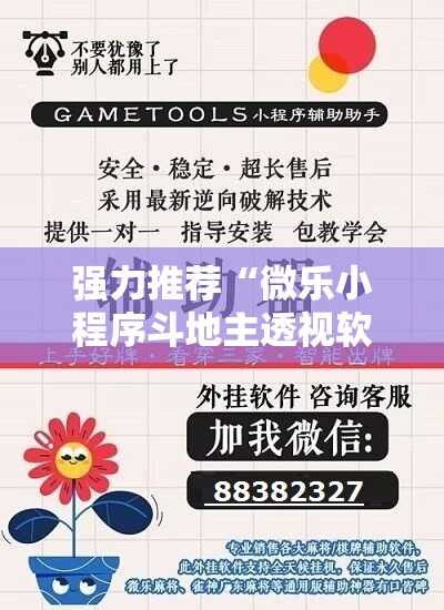 强力推荐“微乐小程序斗地主透视软件”其实确实有挂