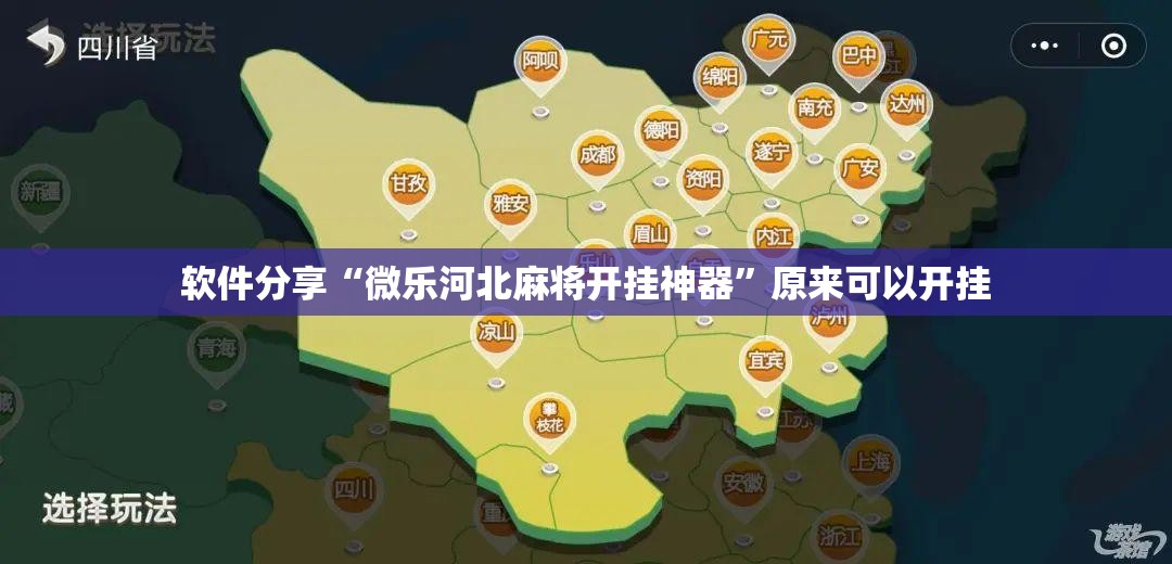 软件分享“微乐河北麻将开挂神器”原来可以开挂