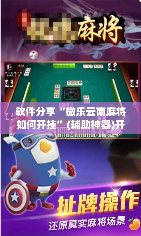 软件分享“微乐云南麻将如何开挂”(辅助神器)开挂详细教程