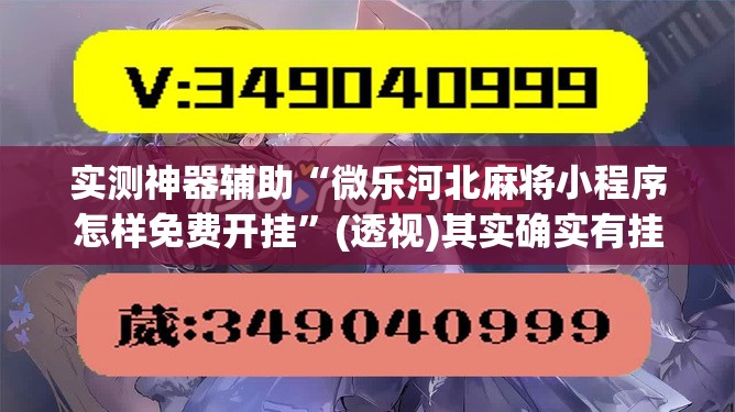 实测神器辅助“微乐河北麻将小程序怎样免费开挂”(透视)其实确实有挂