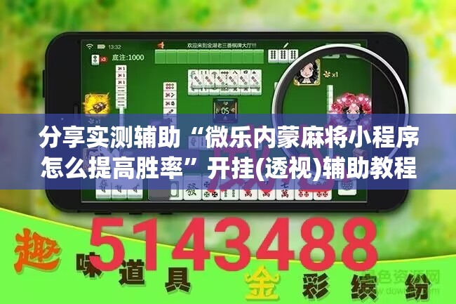 分享实测辅助“微乐内蒙麻将小程序怎么提高胜率”开挂(透视)辅助教程