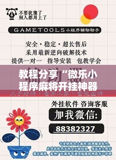 教程分享“微乐小程序麻将开挂神器	”详细开挂教程