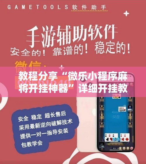 教程分享“微乐小程序麻将开挂神器”详细开挂教程