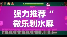 强力推荐“微乐划水麻将如何开挂怎么用呢？”原来可以开挂