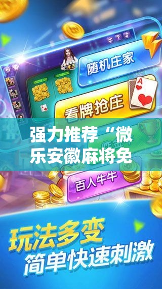强力推荐“微乐安徽麻将免费挂下载”开挂详细教程