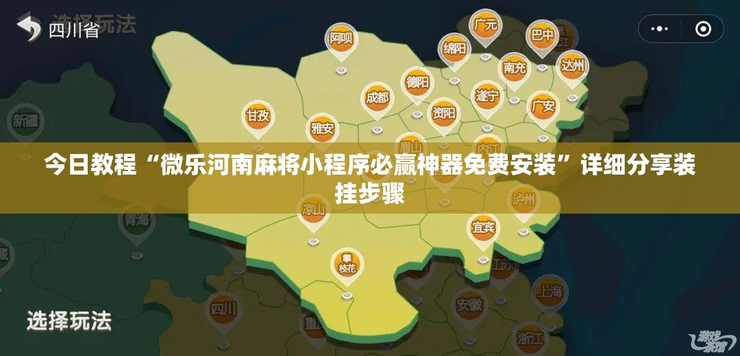 今日教程“微乐河南麻将小程序必赢神器免费安装”详细分享装挂步骤