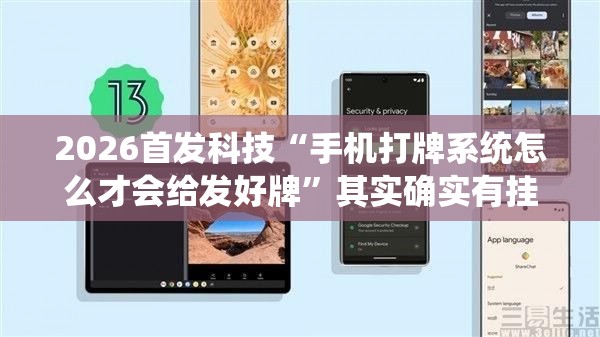 2026首发科技“手机打牌系统怎么才会给发好牌”其实确实有挂