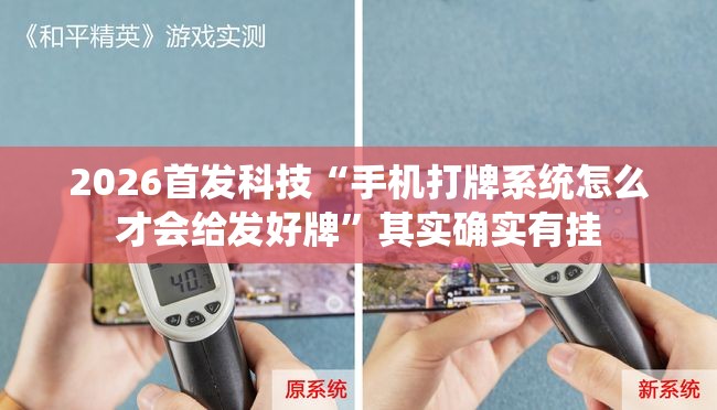 2026首发科技“手机打牌系统怎么才会给发好牌”其实确实有挂