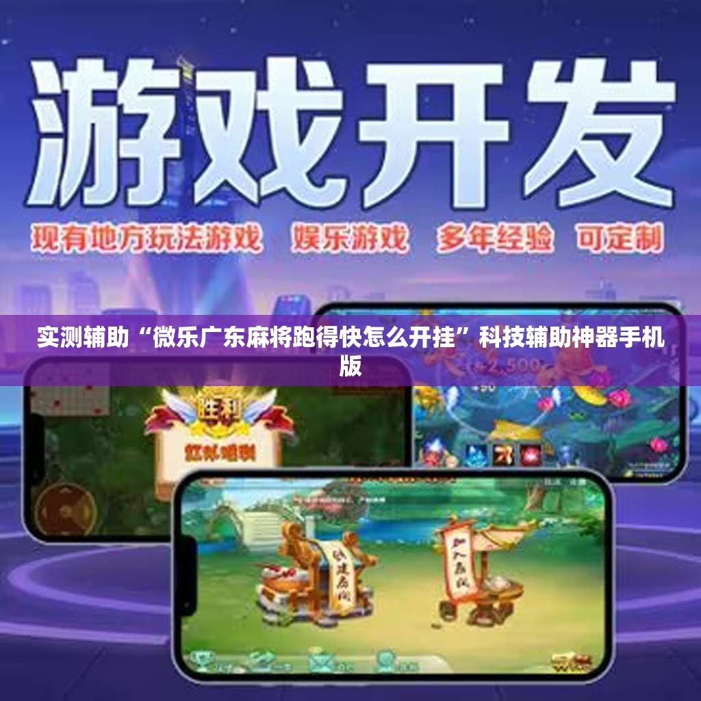 实测辅助“微乐广东麻将跑得快怎么开挂	”科技辅助神器手机版