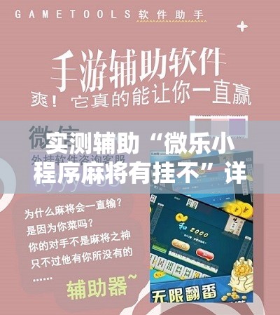 实测辅助“微乐小程序麻将有挂不”详细开挂教程