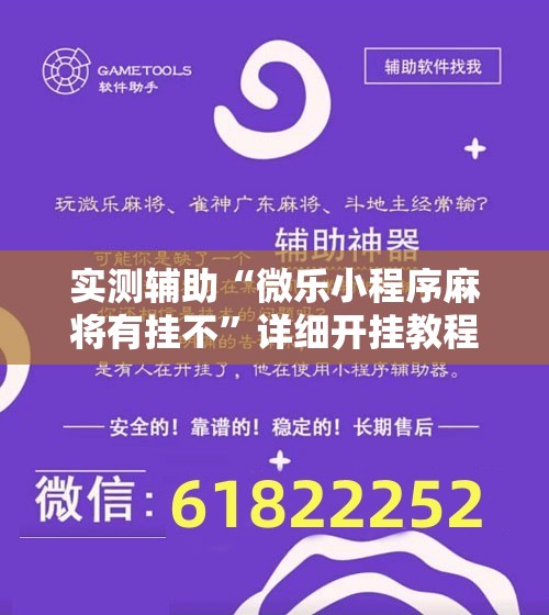 实测辅助“微乐小程序麻将有挂不	”详细开挂教程