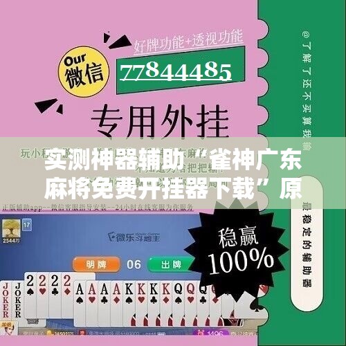 实测神器辅助“雀神广东麻将免费开挂器下载”原来可以开挂