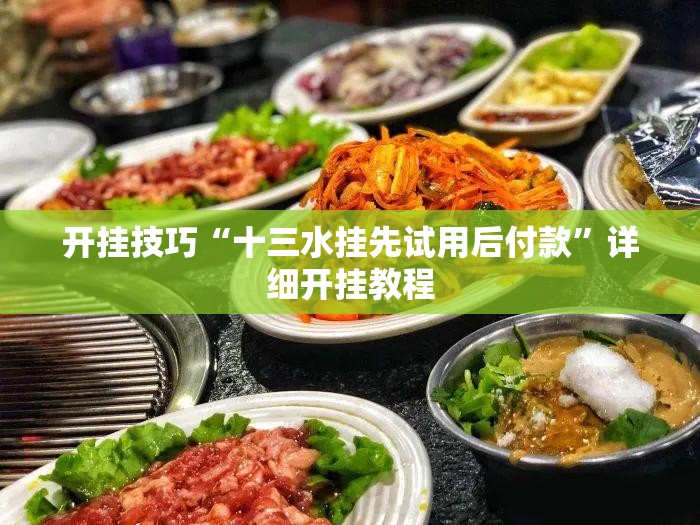 开挂技巧“十三水挂先试用后付款	”详细开挂教程