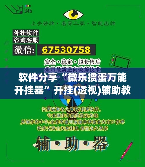 软件分享“微乐掼蛋万能开挂器”开挂(透视)辅助教程