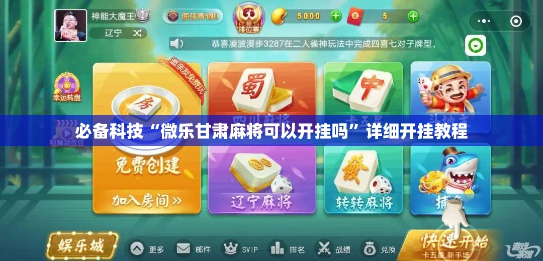 必备科技“微乐甘肃麻将可以开挂吗”详细开挂教程