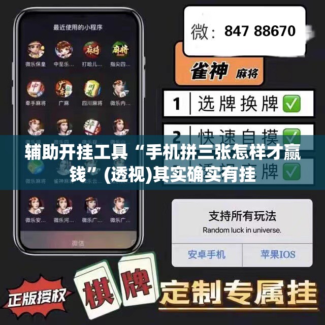 辅助开挂工具“手机拼三张怎样才赢钱”(透视)其实确实有挂