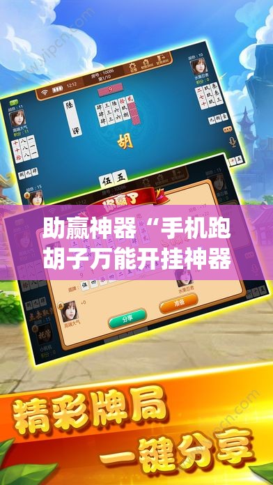 助赢神器“手机跑胡子万能开挂神器(透视)	”开挂辅助脚本+详细开挂安装教程