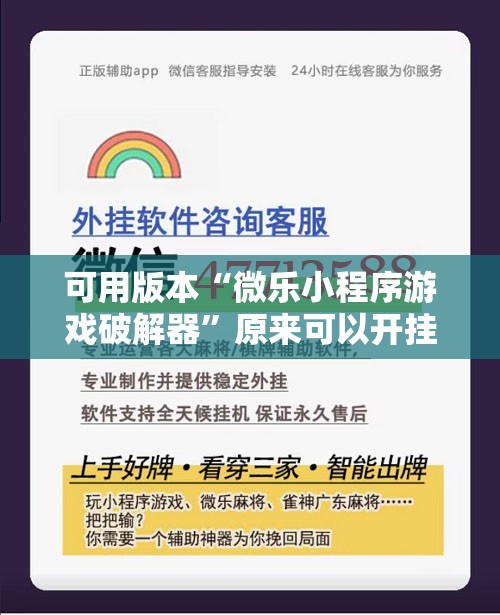 可用版本“微乐小程序游戏破解器”原来可以开挂