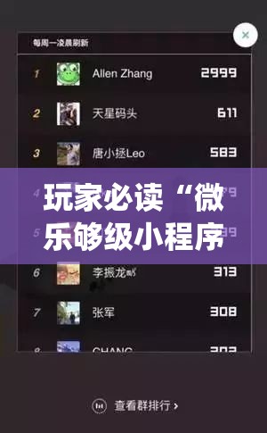 玩家必读“微乐够级小程序怎样免费开挂”开挂(透视)辅助教程