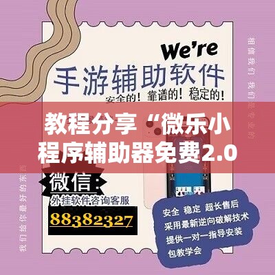 教程分享“微乐小程序辅助器免费2.0”详细外挂透视辅助软件教程