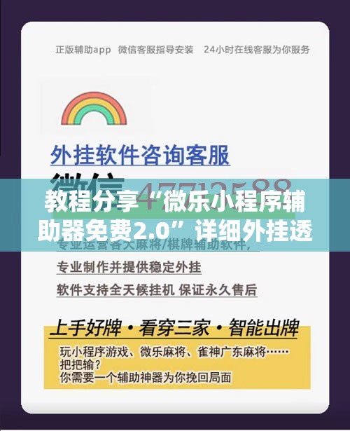 教程分享“微乐小程序辅助器免费2.0	”详细外挂透视辅助软件教程