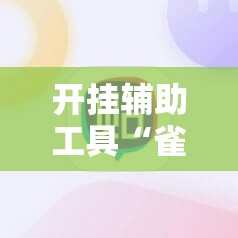开挂辅助工具“雀神广东麻将能控制牌吗”详细外挂透视辅助软件教程