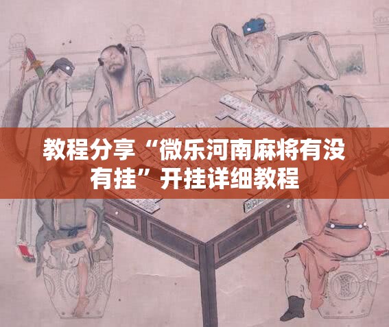 教程分享“微乐河南麻将有没有挂”开挂详细教程