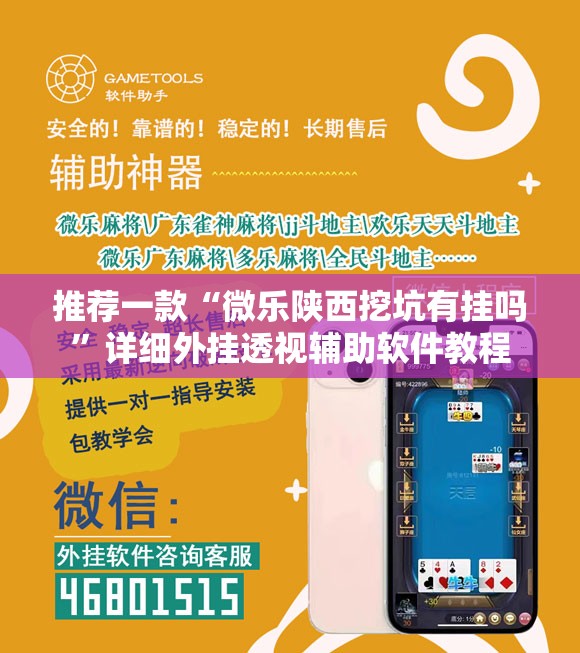 推荐一款“微乐陕西挖坑有挂吗”详细外挂透视辅助软件教程