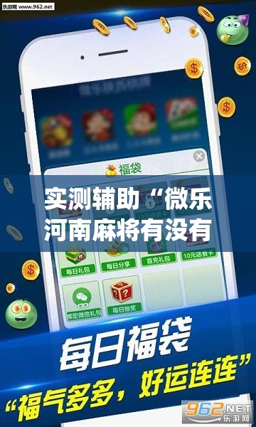 实测辅助“微乐河南麻将有没有挂	”开挂(透视)最新辅助详细